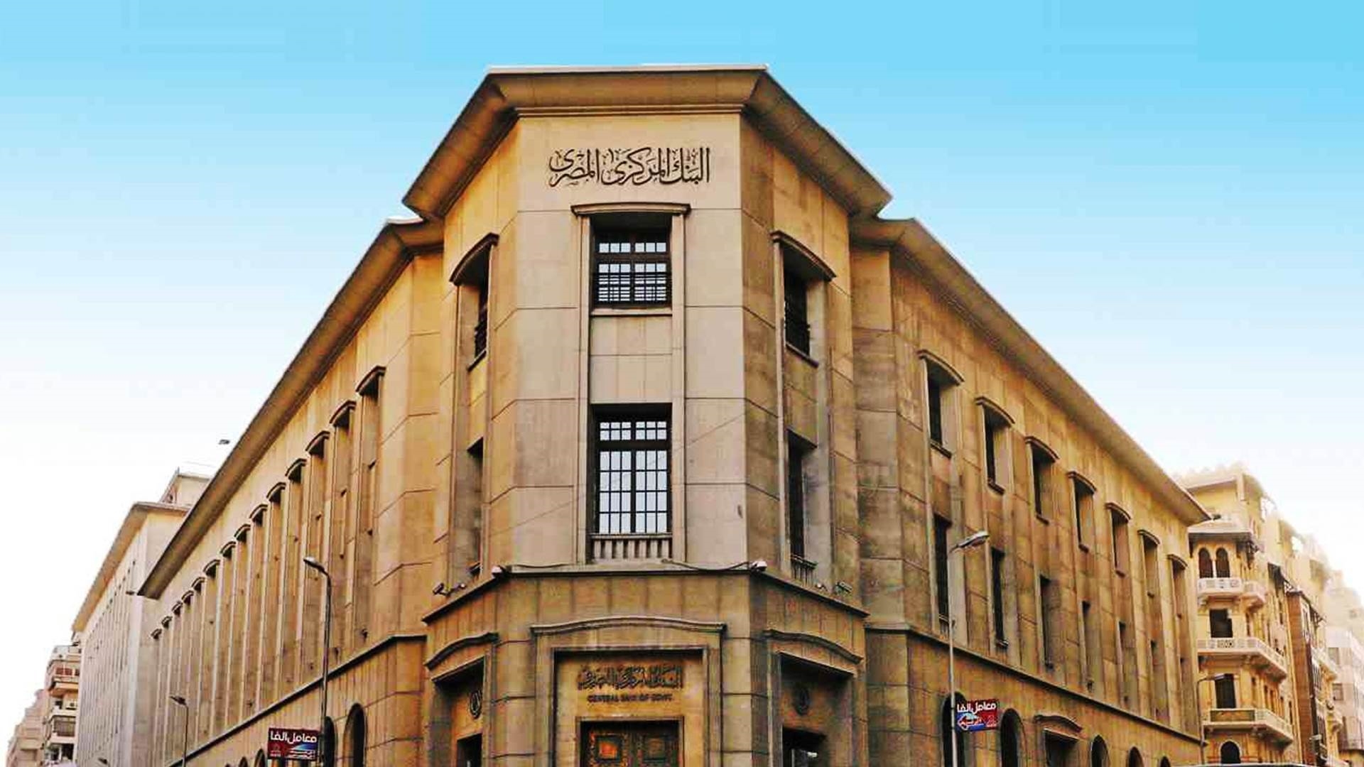 CBE:Egyptian remittances surge 28% in 8 months, reaching $29.4 billion